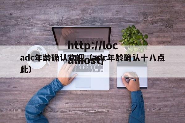 adc年龄确认欢迎(adc年龄确认十八点此)