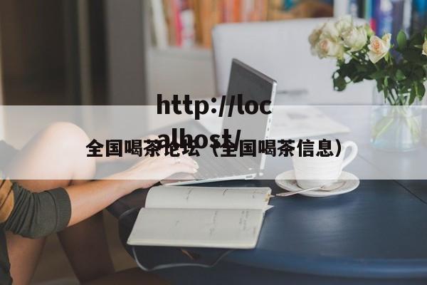 全国喝茶论坛(全国喝茶信息)