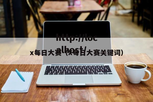 x每日大赛(X每日大赛关键词)