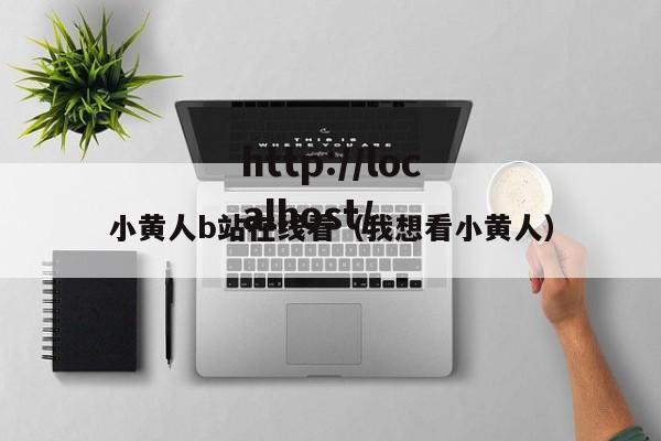 小黄人b站在线看（我想看小黄人）